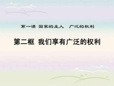 人教八下思品課件1-2廣泛的權利