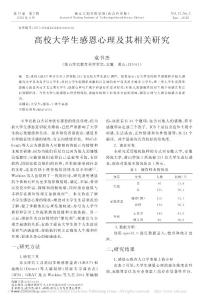 高校大学生感恩心理及其相关研究