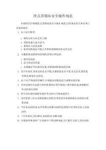 臥式帶鋸床安全操作規(guī)范