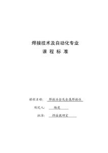 焊接冶金及金属焊接性课程标准