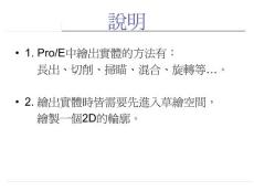 ProE基礎實務應用_2