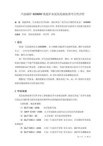 汽包鍋爐600MW機組爐水氫氧化鈉處理可行性評價