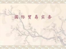 國際貿易實務（修訂稿）