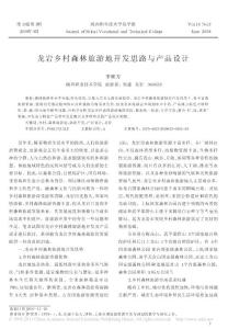 龍巖鄉村森林旅游地開發思路與產品設計