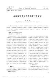 從客家飲食諺語看客家飲食文化