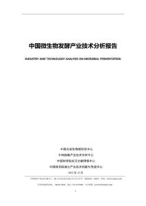 中科戰略：中國微生物發酵產業技術分析報告（精簡版）