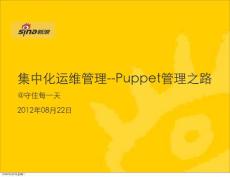 集中化運維管理--puppet管理之路增加文字說明