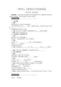 《名師筆記》高中歷史岳麓版必修一同步導(dǎo)學(xué)案：第四單元　內(nèi)憂外患與中華民族的奮起