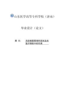 浅谈病案管理的现状及在医疗保险中的作用