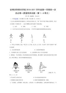 安博沭陽銀河學(xué)校2010-2011學(xué)年度第一學(xué)期高一歷史必修一質(zhì)量檢測試題（第1－4單元）