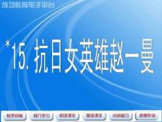15抗日女英雄赵一曼