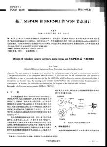 基于MSP430和NRF2401的WSN節點設計