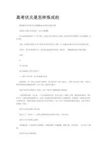 高考状元是怎样炼成的