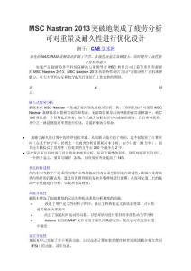 MSC Nastran 2013突破地集成了疲勞分析可對(duì)重量及耐久性進(jìn)行優(yōu)化設(shè)計(jì)