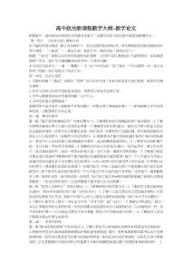 高中政治新课程教学大纲