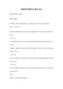 網(wǎng)絡(luò)寫(xiě)作的特點(diǎn)與思考-論文