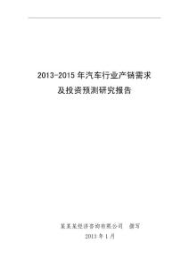 2013-2015年汽车行业产销需求及投资预测研究报告