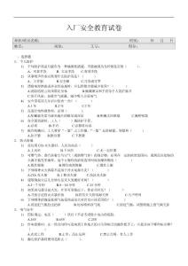新員工入廠安全教育試題
