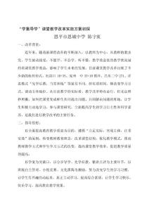 “學(xué)案導(dǎo)學(xué)”課堂教學(xué)改革實(shí)施方案初探 恩平市恩城中學(xué) 陳宇虹