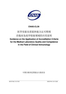 CNAS-CL39：2012《医学实验室质量和能力认可准则在临床免疫学检验领域的应用说明》 [2012-09-26]