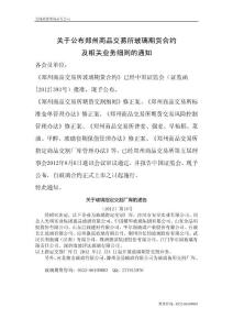 郑州商品交易所玻璃期货合约 玻璃期货合约上市交易 玻璃期货合约设计说明