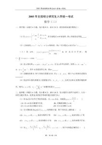 2003年全國碩士研究生入學統(tǒng)一考試