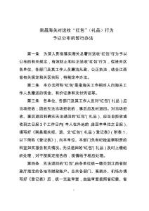 南昌海關(guān)對(duì)送收“紅包”行為予以公布的暫行辦法