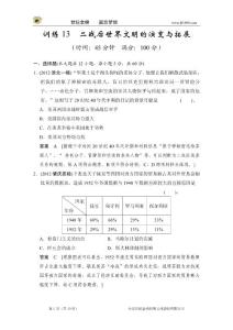 高考历史二轮复习专题能力提升训练13　二战后世界文明的演变与拓展