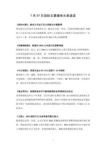 7月27日国际主要媒体头条速读