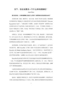 当下，你应该要求一个什么样的薪酬呢？