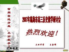 2007年临海市高三历史教学研讨会