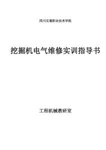 挖掘机电气维修实训指导书