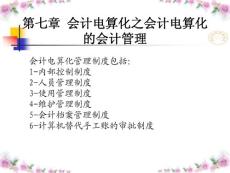 第7章_会计电算化的会计管理(___吉林省专用)