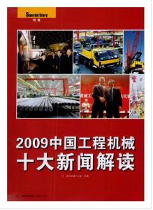 2009中国工程机械十大新闻解读