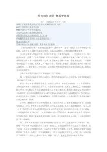 華為如何選拔 優(yōu)秀管理者