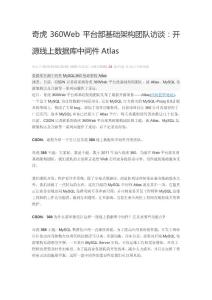 奇虎360Web平臺部基礎(chǔ)架構(gòu)團隊訪談：開源線上數(shù)據(jù)庫中間件Atlas