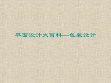 平面设计大百科—包装设计