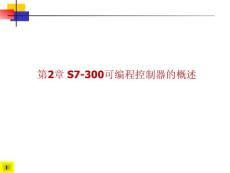 西門子S7-300教程02