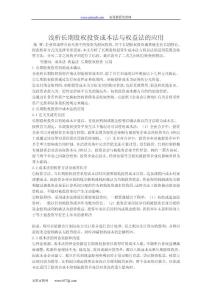 淺析長期股權(quán)投資成本法與權(quán)益法的應(yīng)用