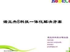 诺立杰软件