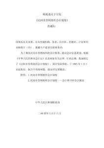 民间非营利组织会计制度