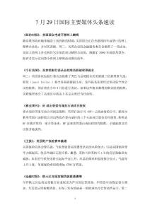 7月29日国际主要媒体头条速读
