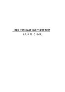 （續）2013年各省市數學中考題整理