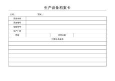 設(shè)備檔案卡