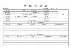 求職登記表