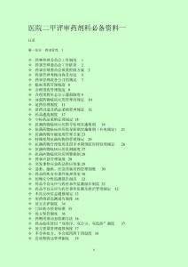医院二甲评审药剂科必备资料一