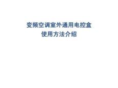 变频空调室外通用电控盒使用方法介绍