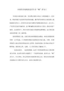 木材的市場現(xiàn)狀適者生存