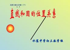 3.5直線和圓的位置關系(1)
