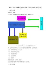 脈沖燈泵浦YAG激光器技術及其應用系統操作說明書